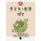 新 子どもと生活 [単行本]