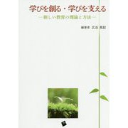 学びを創る・学びを支える―新しい教育の理論と方法 [単行本]