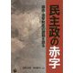 民主制の赤字―議会・選挙制度の課題を探る [単行本]