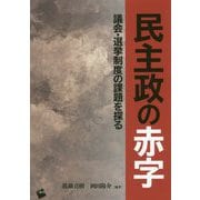 民主制の赤字―議会・選挙制度の課題を探る [単行本]