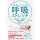 猫背、肩こりをスッキリ改善 呼吸ストレッチ―医師が教える、健康寿命を10年延ばす呼吸法 [単行本]