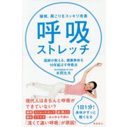 猫背、肩こりをスッキリ改善 呼吸ストレッチ―医師が教える、健康寿命を10年延ばす呼吸法 [単行本]