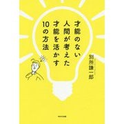 才能のない人間が考えた才能を活かす10の方法 [単行本]