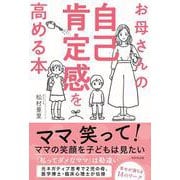 お母さんの自己肯定感を高める本 [単行本]