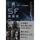 SF映画術―ジェームズ・キャメロンと6人の巨匠が語るサイエンス・フィクション創作講座 [単行本]
