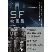 SF映画術―ジェームズ・キャメロンと6人の巨匠が語るサイエンス・フィクション創作講座 [単行本]