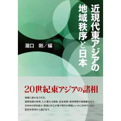 近現代東アジアの地域秩序と日本 [単行本]