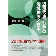 近現代東アジアの地域秩序と日本 [単行本]