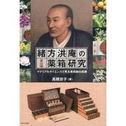緒方洪庵の薬箱研究―マテリアルサイエンスで見る東西融合医療 [単行本]