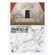 アルス・ロンガ―美術家たちの記憶の戦略 [単行本]