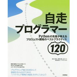 自走プログラマー―Pythonの先輩が教えるプロジェクト開発のベストプラクティス120 [単行本]