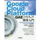 Google Cloud Platform GAEソフトウェア開発入門―Google Cloud Authorized Trainerによる実践解説(Software Design plusシリーズ) [単行本]
