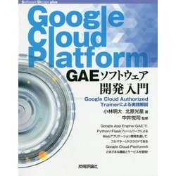 Google Cloud Platform GAEソフトウェア開発入門―Google Cloud Authorized Trainerによる実践解説(Software Design plusシリーズ) [単行本]