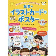 保育のイラストカード&ポスター―カンタンかわいい!子どもがよろこぶ!CD-ROM付 [単行本]