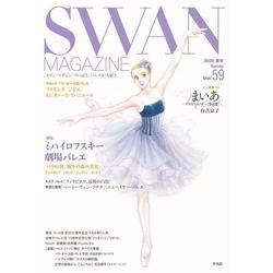 ＳＷＡＮ　ＭＡＧＡＺＩＮＥ　Vol.59<59;59>－２０２０年春号(ＳＷＡＮ　ＭＡＧＡＺＩＮＥ) [単行本]