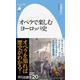 オペラで楽しむヨーロッパ史<936;936>(平凡社新書) [新書]