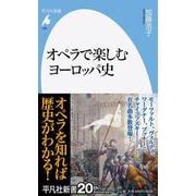 オペラで楽しむヨーロッパ史<936;936>(平凡社新書) [新書]