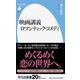 映画講義  ロマンティック・コメディ<938;938>(平凡社新書) [新書]