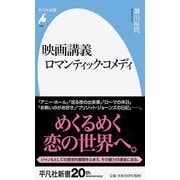 映画講義  ロマンティック・コメディ<938;938>(平凡社新書) [新書]