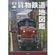 日本貨物鉄道地図鑑(別冊太陽スペシャル－別冊太陽) [ムックその他]