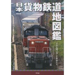 日本貨物鉄道地図鑑(別冊太陽スペシャル－別冊太陽) [ムックその他]