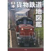 日本貨物鉄道地図鑑(別冊太陽スペシャル－別冊太陽) [ムックその他]