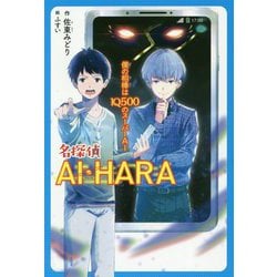名探偵AI・HARA(アイハラ)―僕の相棒はIQ500のスーパーAI [単行本]