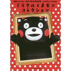 ミラクルくまモンコレクション [単行本]