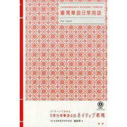 日常台湾華語会話ネイティブ表現 [単行本]