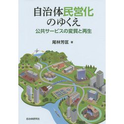 自治体民営化のゆくえ―公共サービスの変質と再生 [単行本]