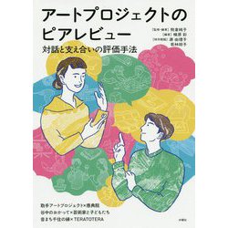 アートプロジェクトのピアレビュー―対話と支え合いの評価手法 [単行本]