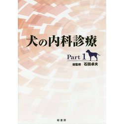 犬の内科診療〈Part1〉 [単行本]