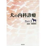 犬の内科診療〈Part1〉 [単行本]