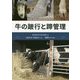 牛の跛行と蹄管理 [単行本]