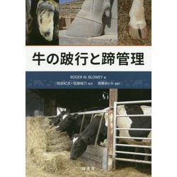 牛の跛行と蹄管理 [単行本]