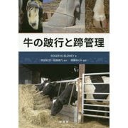 牛の跛行と蹄管理 [単行本]