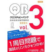 クエスチョン・バンク　医師国家試験問題解説　2021<vol.3> 第30版 [単行本]