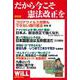 保存版 だから今こそ憲法改正を（WiLL SPECIAL） [単行本]
