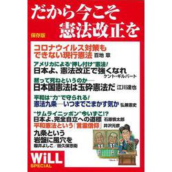 保存版 だから今こそ憲法改正を（WiLL SPECIAL） [単行本]