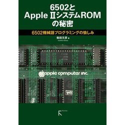 6502とApple 2システムROMの秘密―6502機械語プログラミングの愉しみ [単行本]