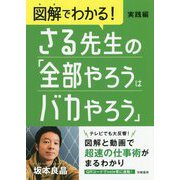 図解でわかる!さる先生の「全部やろうはバカやろう」 実践編 [単行本]