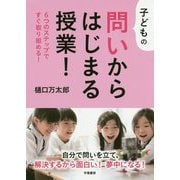 子どもの問いからはじまる授業!―6つのステップですぐ取り組める! [単行本]