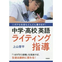 ニガテな生徒もどんどん書き出す!中学・高校英語ライティング指導 [単行本]
