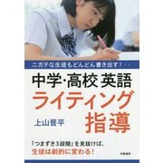 ニガテな生徒もどんどん書き出す!中学・高校英語ライティング指導 [単行本]