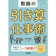 教師の引き算仕事術 [単行本]