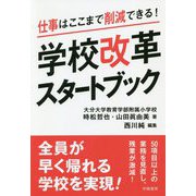 仕事はここまで削減できる！学校改革スタートブック [単行本]
