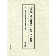 「究竟一乗宝性論」と東アジア仏教-五─七世紀の如来蔵・真如・種姓説の研究 [単行本]