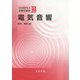 電気音響（音響学講座<2>） [全集叢書]