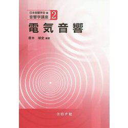 電気音響（音響学講座<2>） [全集叢書]