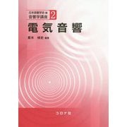電気音響（音響学講座<2>） [全集叢書]